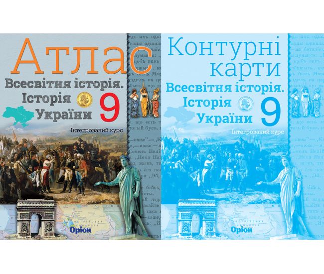 Комплект Атлас + Контурные карты Орион Всемирная история. История Украины 9 класс Интегрированный курс Щупак - Издательство Орион - ISBN 9786177712014, 9786177485987
